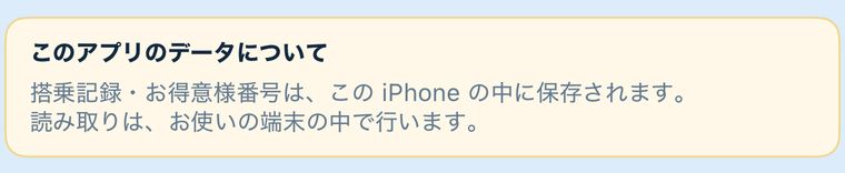 このアプリのデータについて の表示