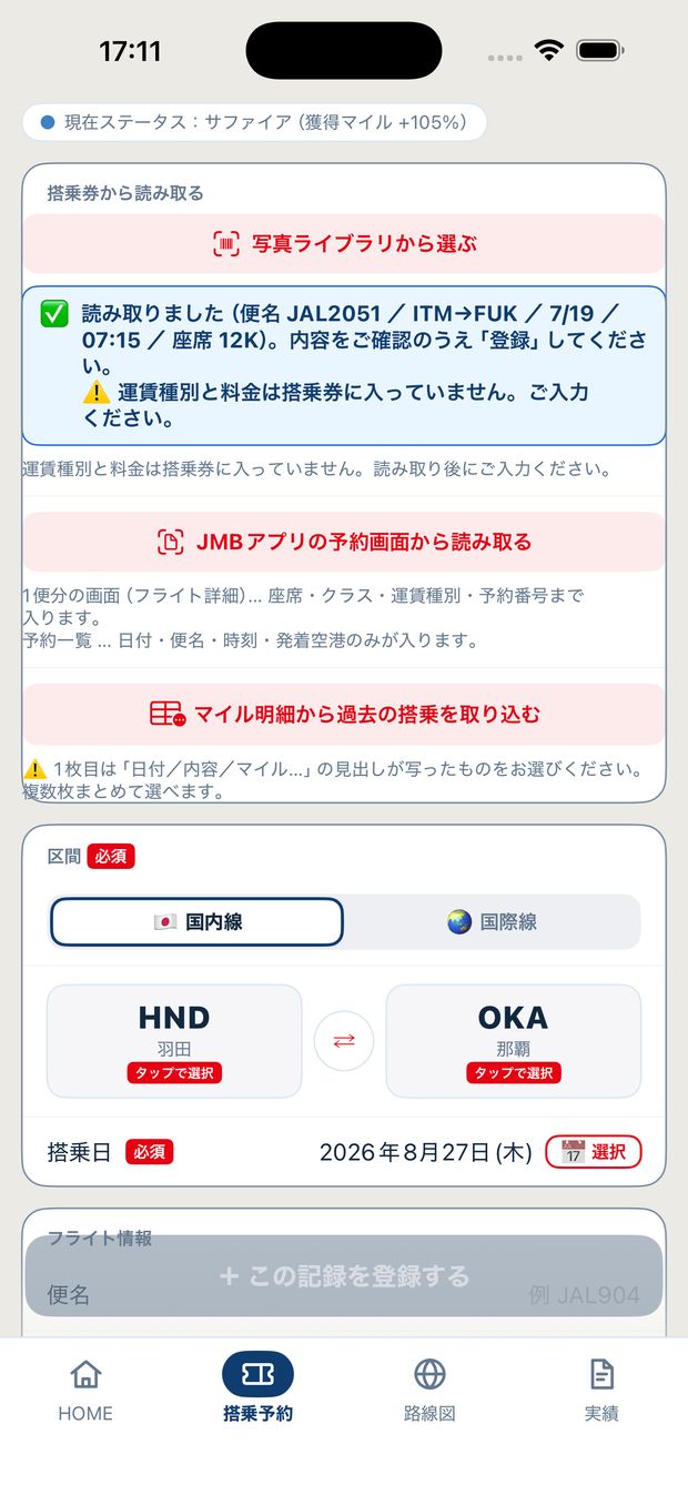 搭乗券を読み取った直後の登録画面