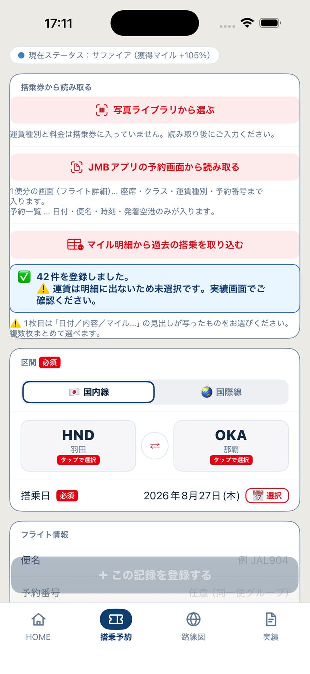 マイル明細から42件を登録した画面